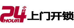 崇义24小时锁行